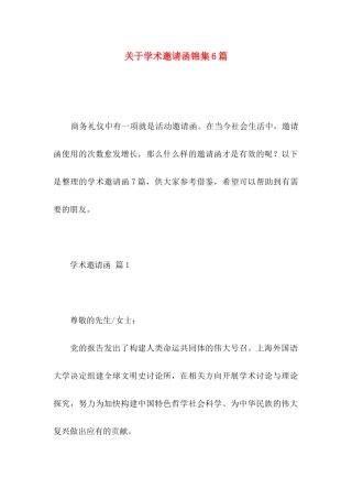 关于学术邀请函锦集6篇