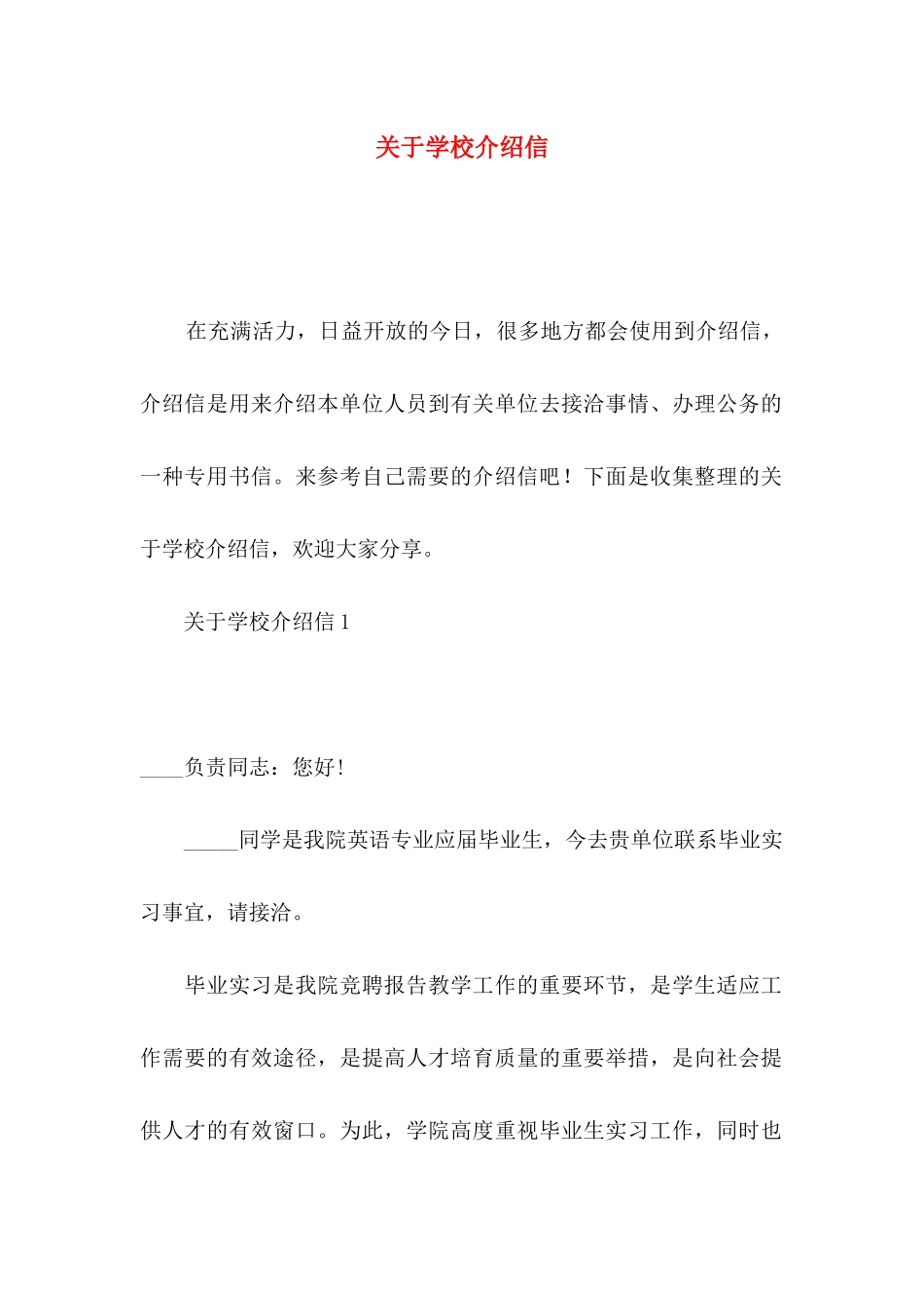 关于学校介绍信_第1页