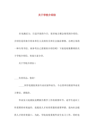 关于学校介绍信
