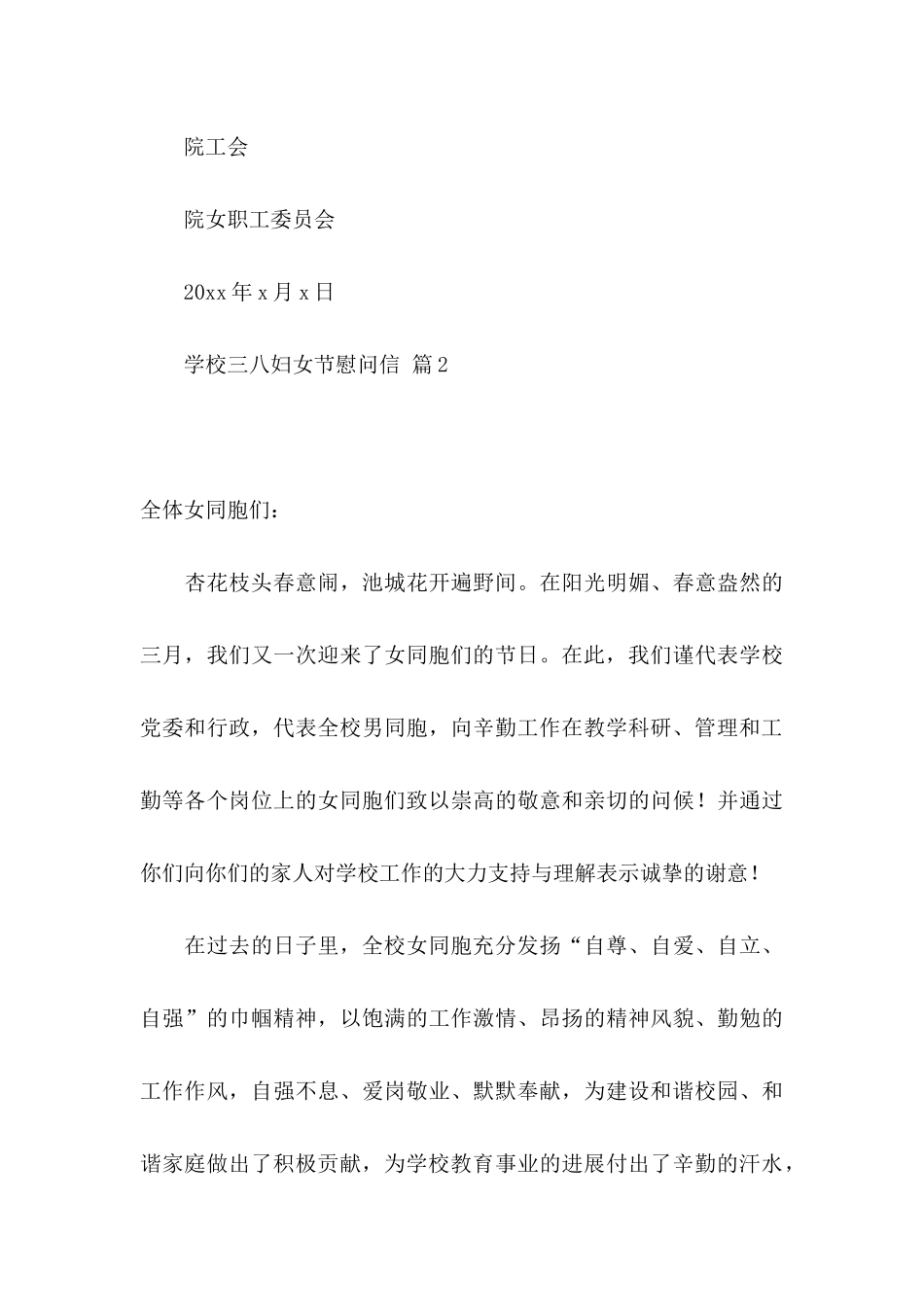 关于学校三八妇女节慰问信范文9篇_第3页