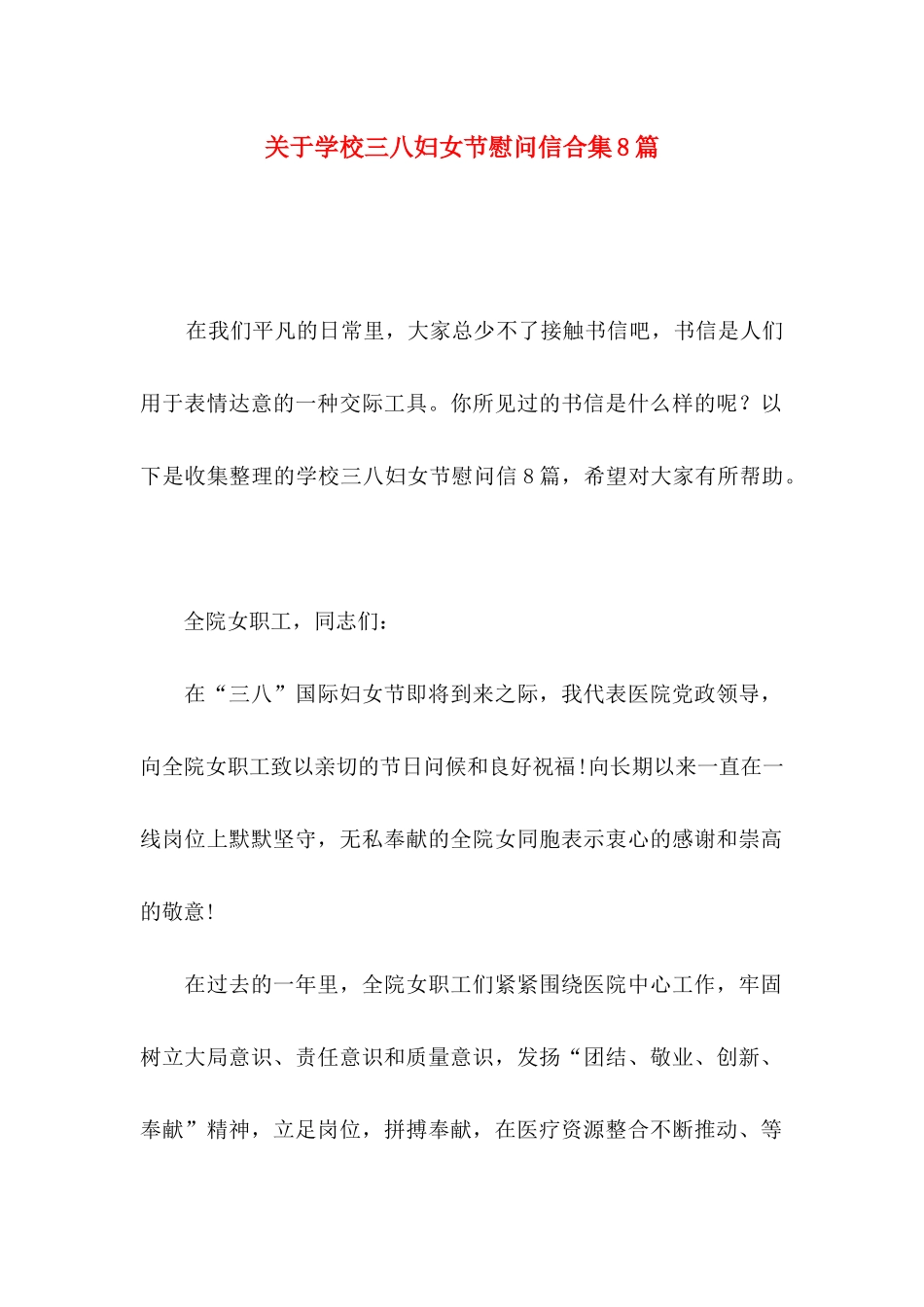 关于学校三八妇女节慰问信合集8篇_第1页