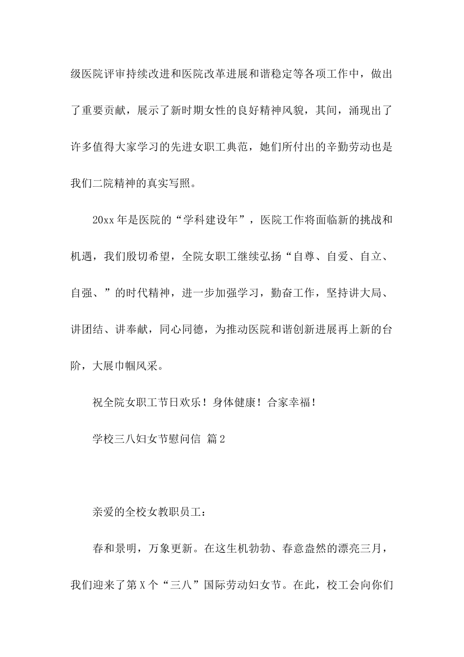 关于学校三八妇女节慰问信合集8篇_第2页
