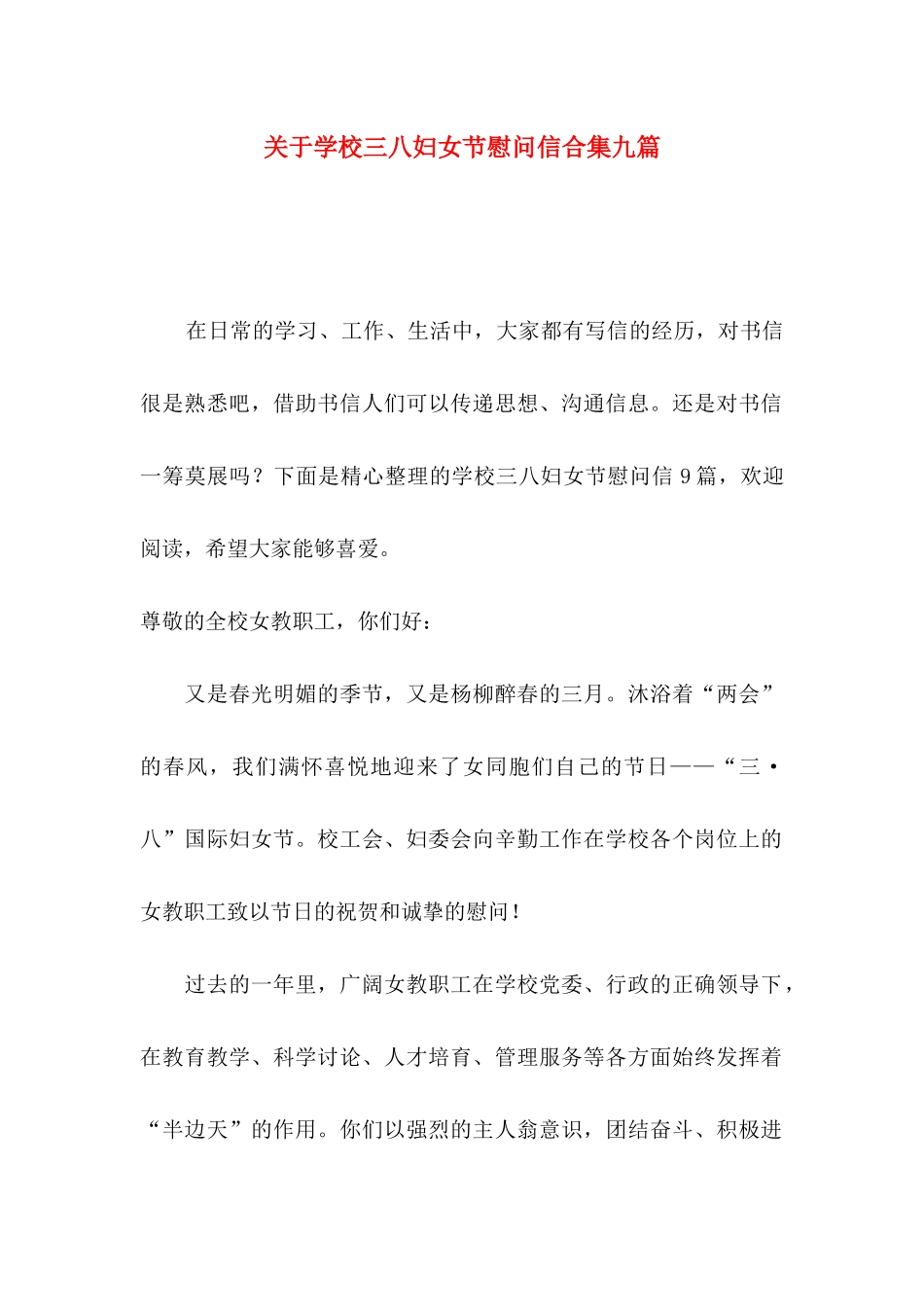 关于学校三八妇女节慰问信合集九篇_第1页