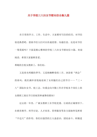 关于学校三八妇女节慰问信合集九篇