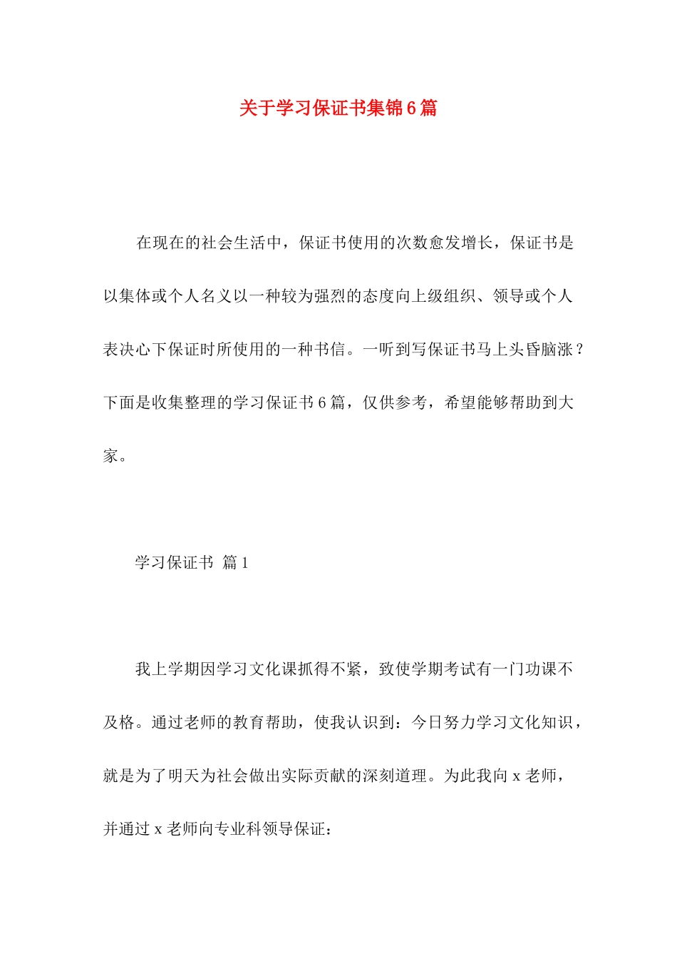 关于学习保证书集锦6篇_第1页