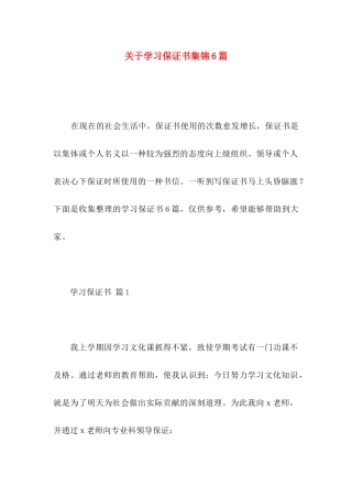 关于学习保证书集锦6篇