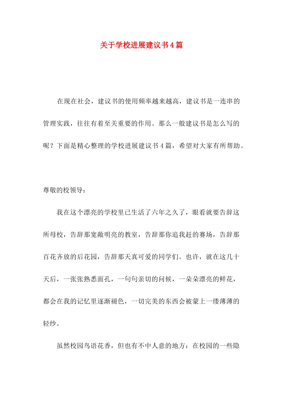 关于学校发展建议书4篇_第1页