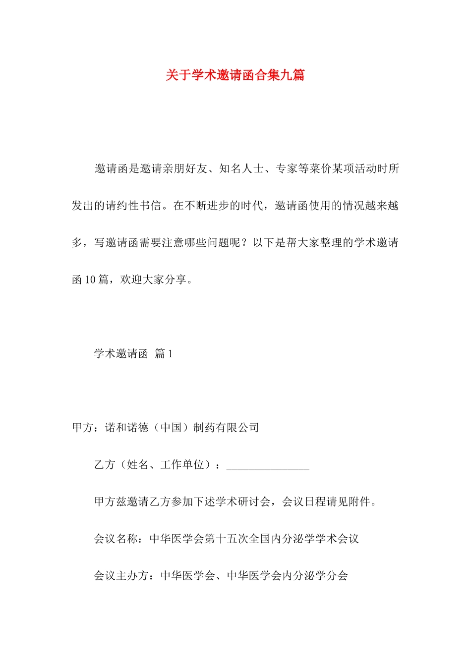 关于学术邀请函合集九篇_第1页