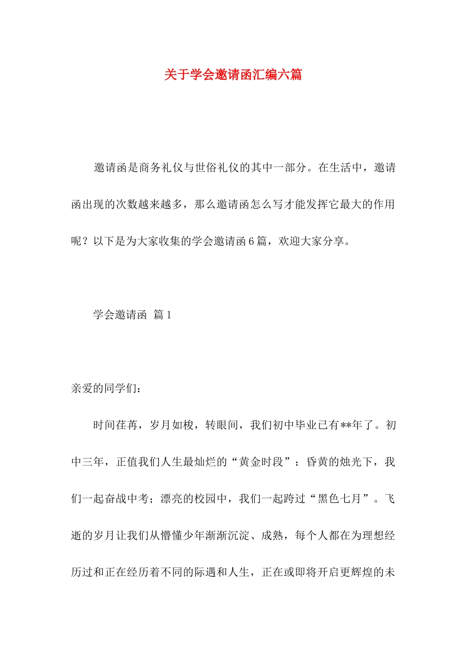 关于学会邀请函汇编六篇_第1页