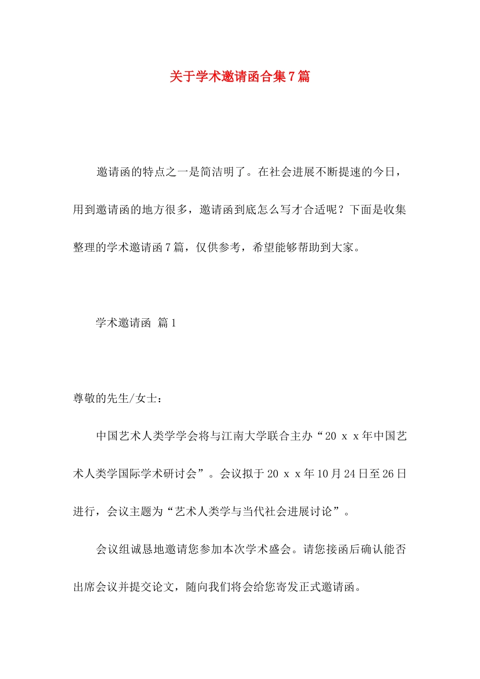 关于学术邀请函合集7篇_第1页