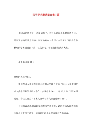 关于学术邀请函合集7篇