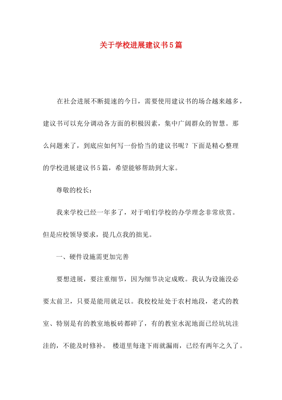 关于学校发展建议书5篇_第1页