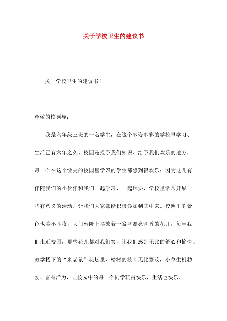 关于学校卫生的建议书_第1页