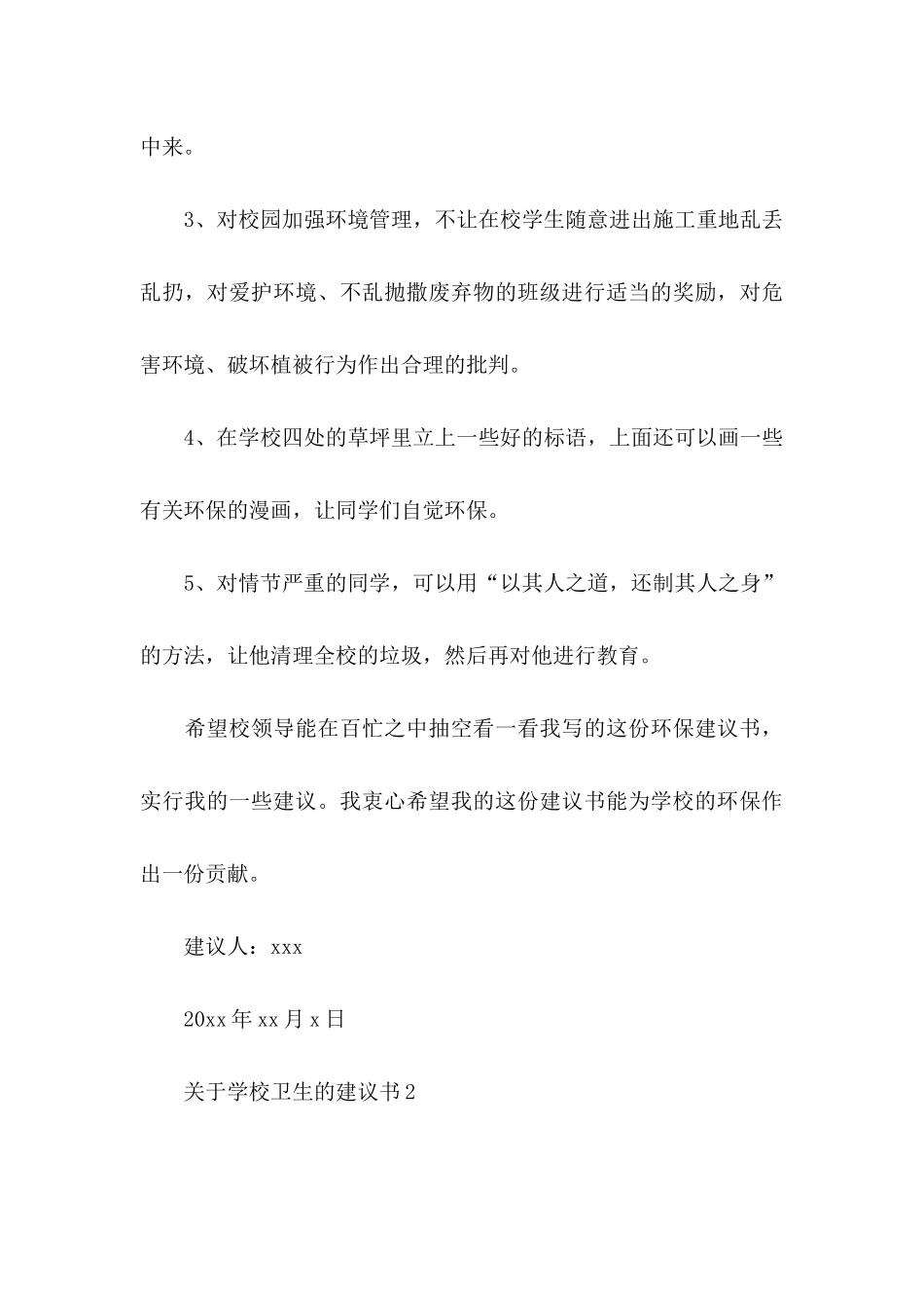 关于学校卫生的建议书_第3页