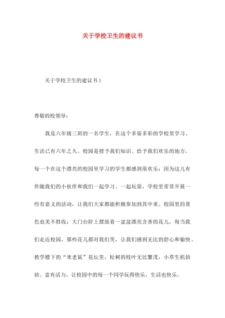 关于学校卫生的建议书