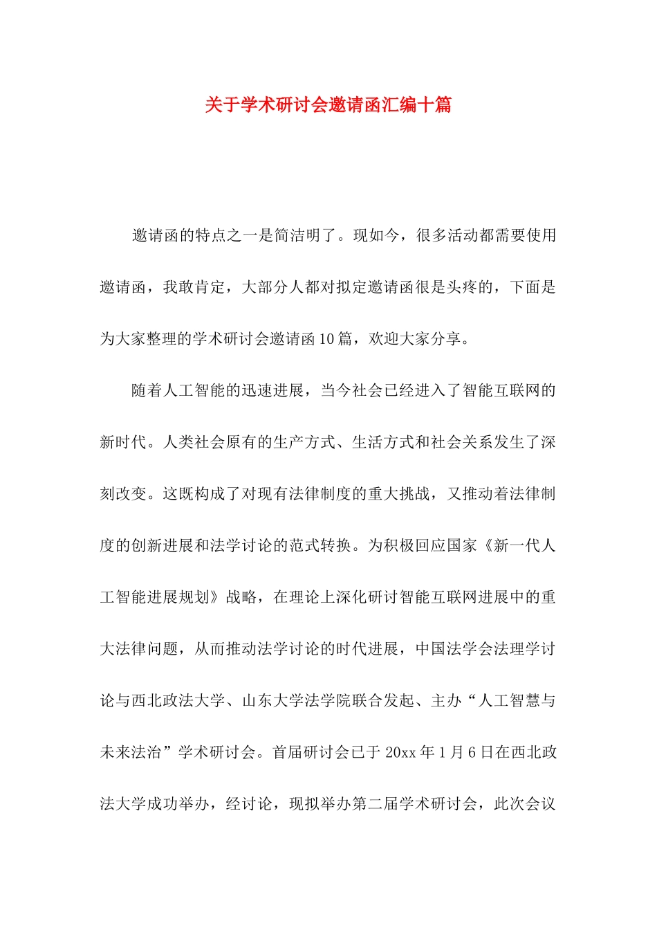 关于学术研讨会邀请函汇编十篇_第1页