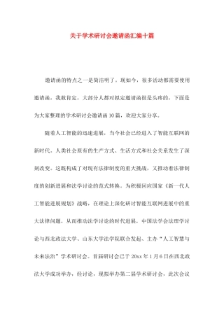 关于学术研讨会邀请函汇编十篇