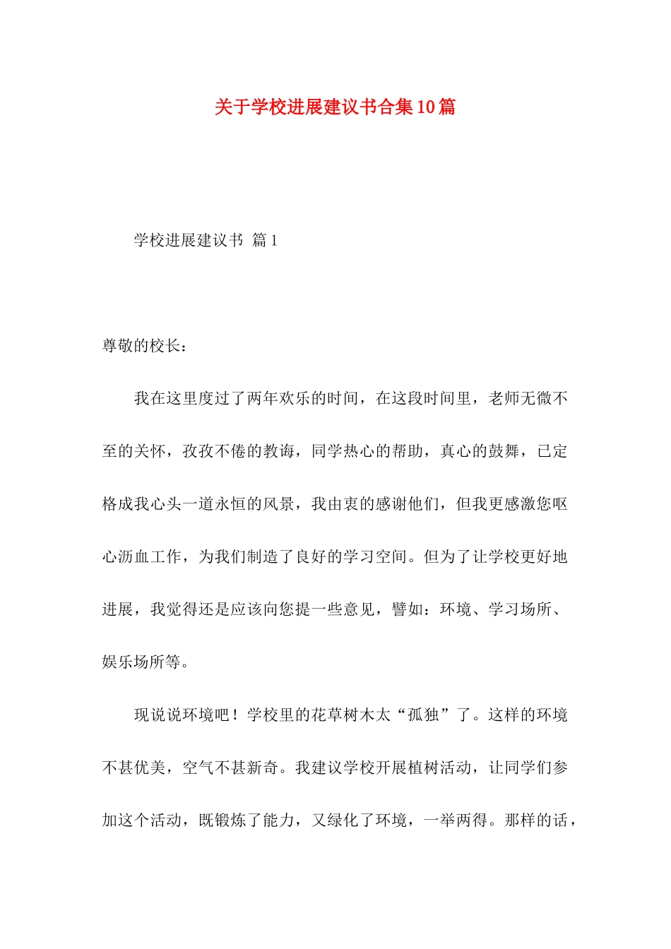 关于学校发展建议书合集10篇_第1页