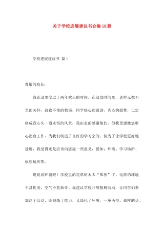 关于学校发展建议书合集10篇