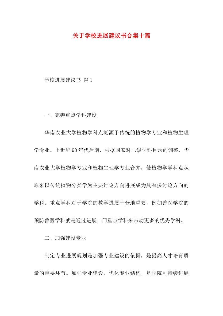 关于学校发展建议书合集十篇_第1页