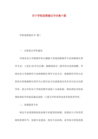 关于学校发展建议书合集十篇