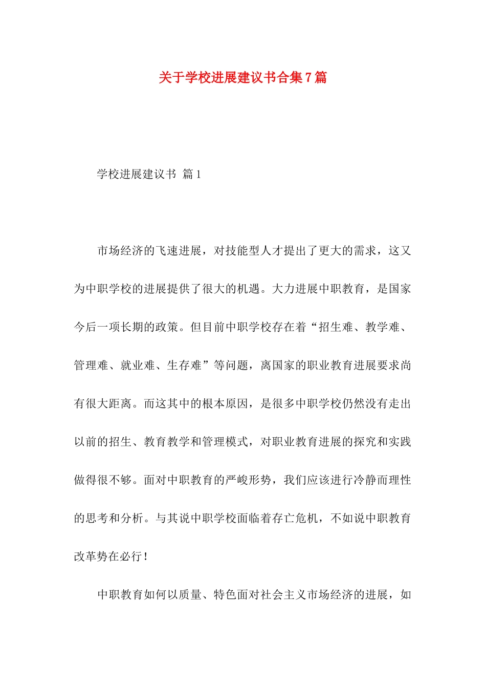 关于学校发展建议书合集7篇_第1页