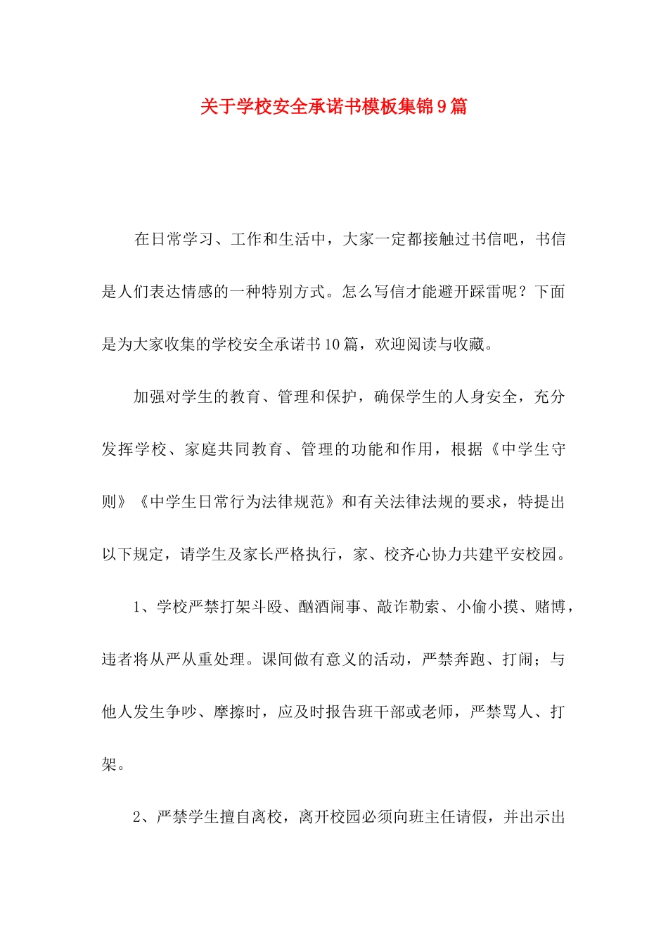 关于学校安全承诺书模板集锦9篇_第1页