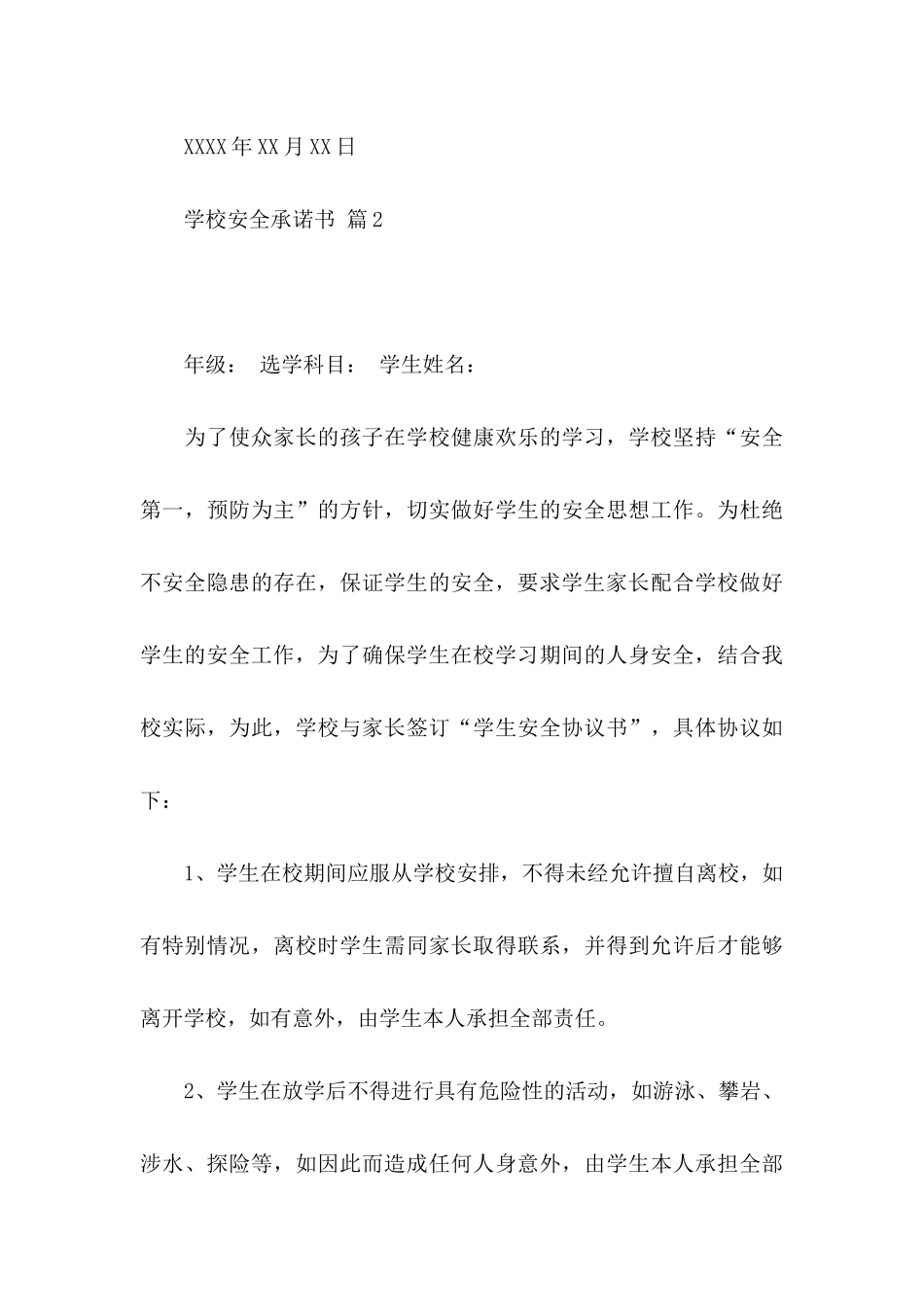 关于学校安全承诺书模板集锦9篇_第3页