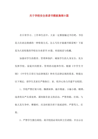 关于学校安全承诺书模板集锦9篇