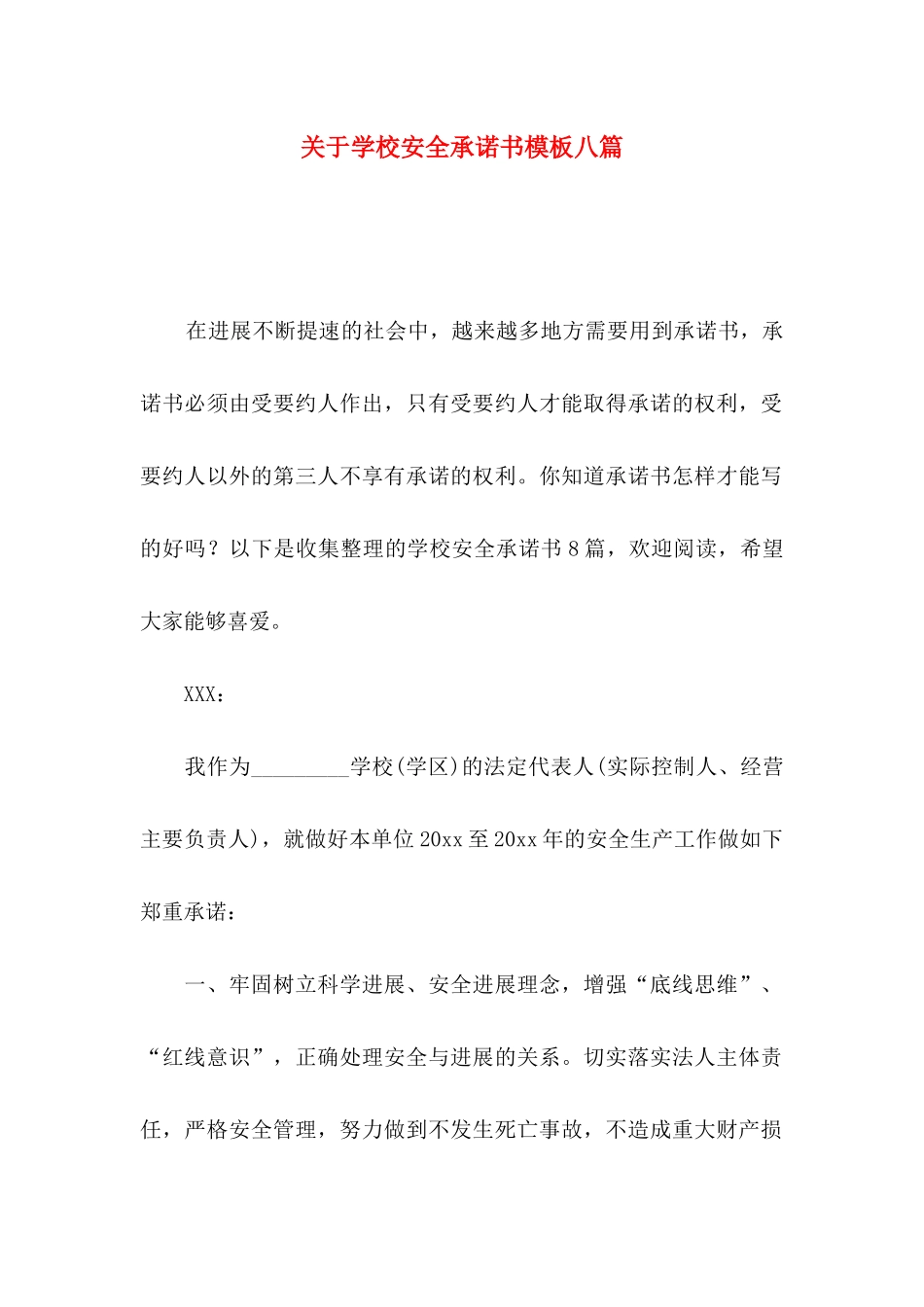 关于学校安全承诺书模板八篇_第1页