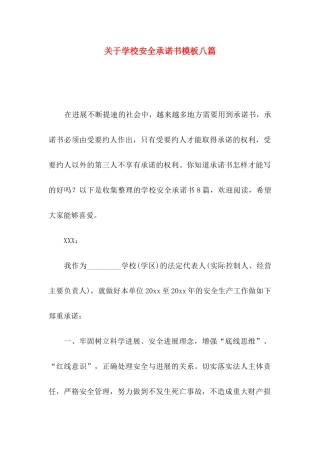 关于学校安全承诺书模板八篇