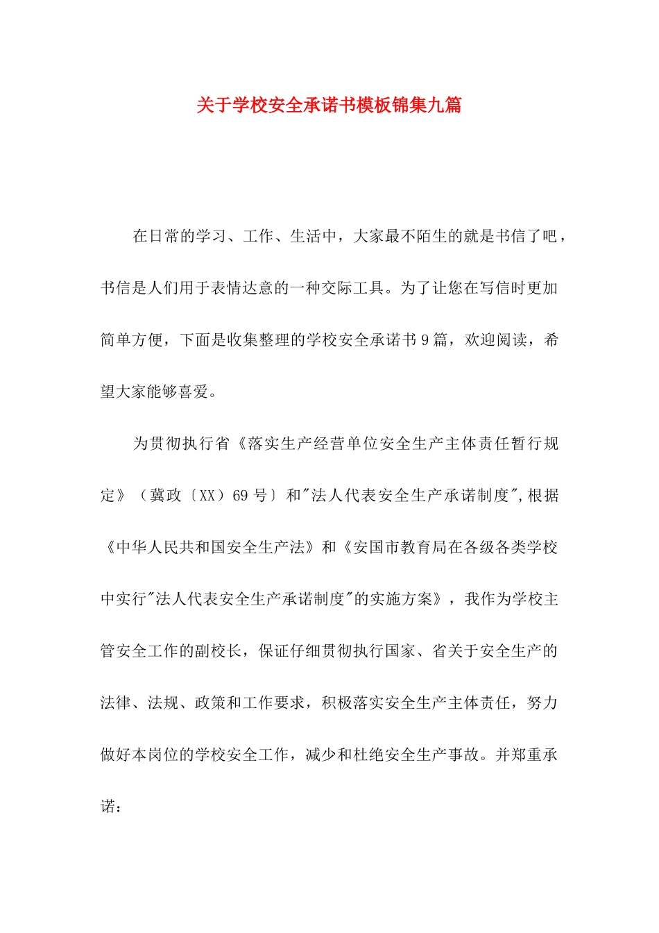 关于学校安全承诺书模板锦集九篇_第1页