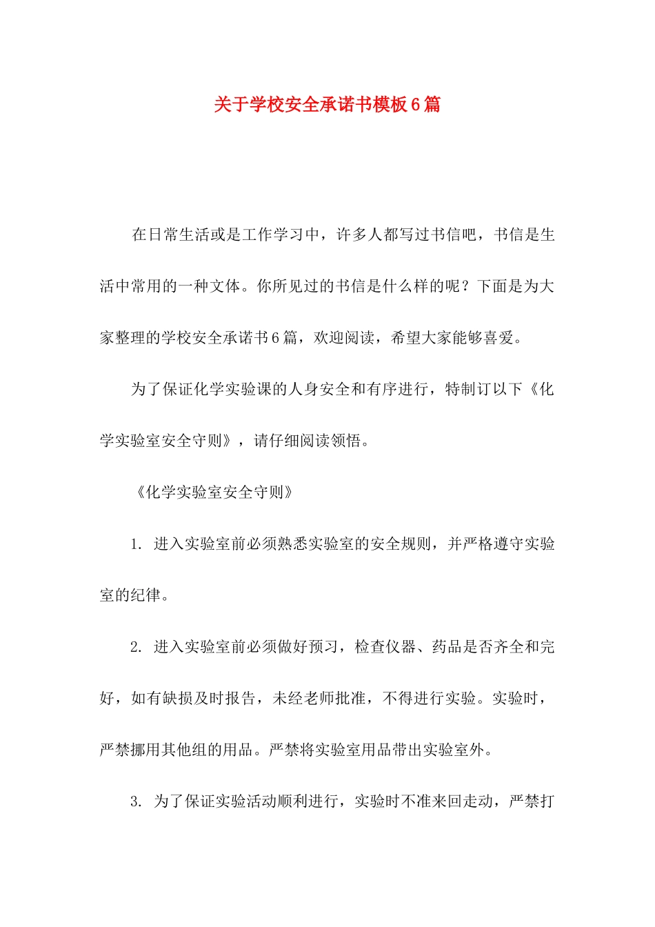 关于学校安全承诺书模板6篇_第1页