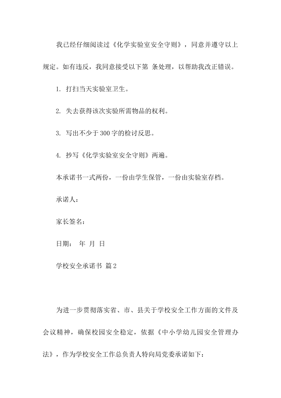 关于学校安全承诺书模板6篇_第3页