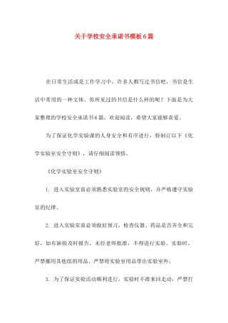 关于学校安全承诺书模板6篇