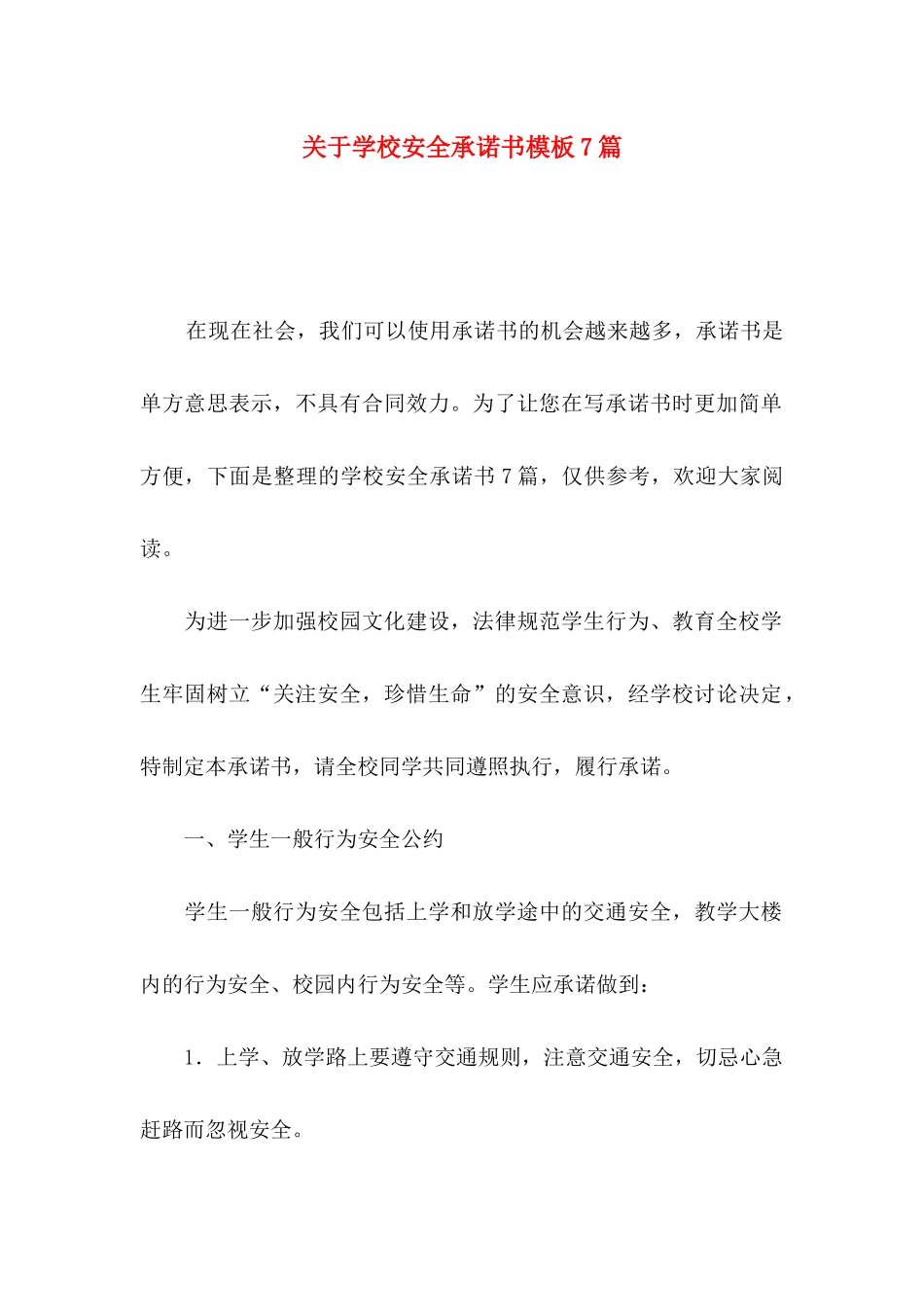 关于学校安全承诺书模板7篇_第1页