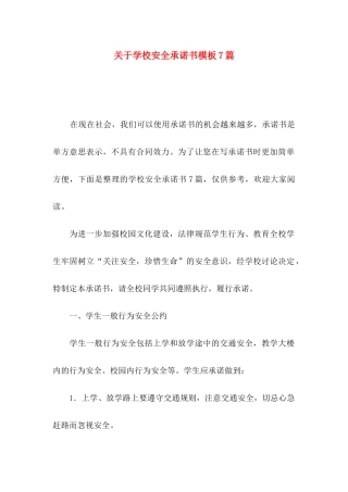 关于学校安全承诺书模板7篇