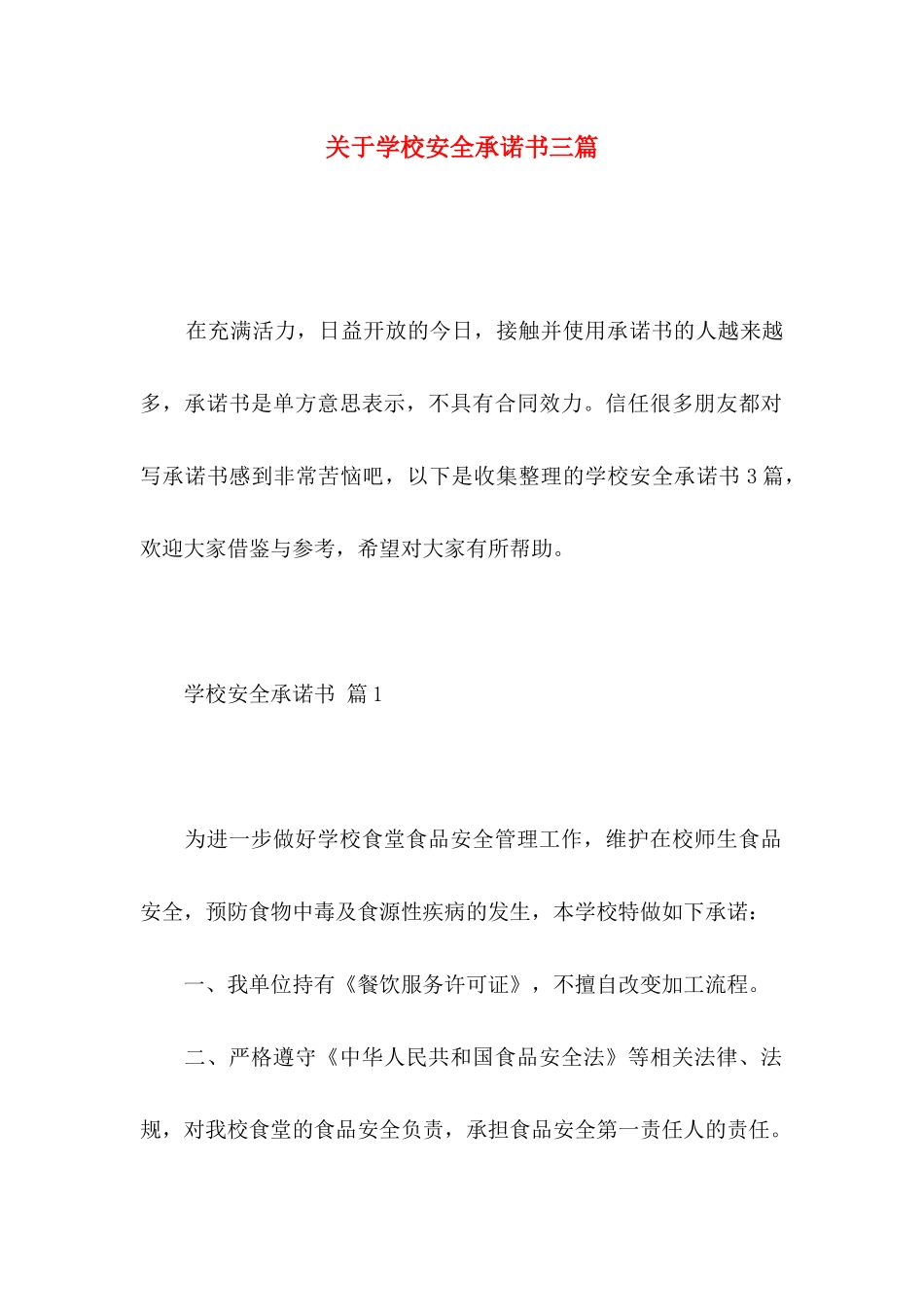 关于学校安全承诺书三篇_第1页