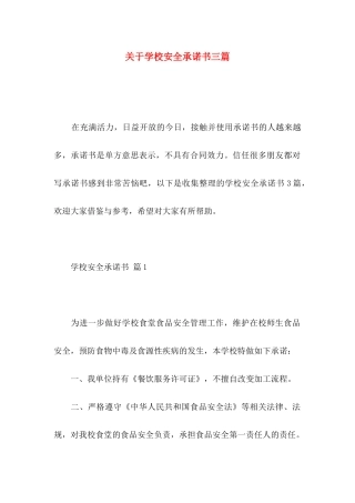 关于学校安全承诺书三篇