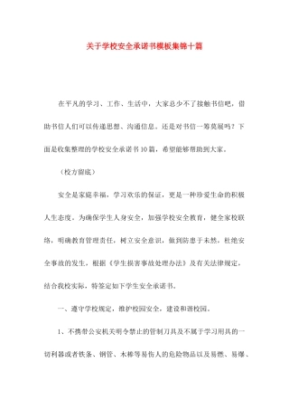 关于学校安全承诺书模板集锦十篇