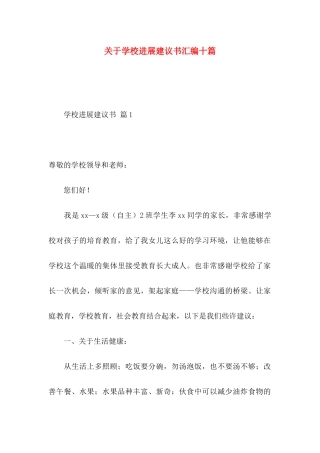 关于学校发展建议书汇编十篇