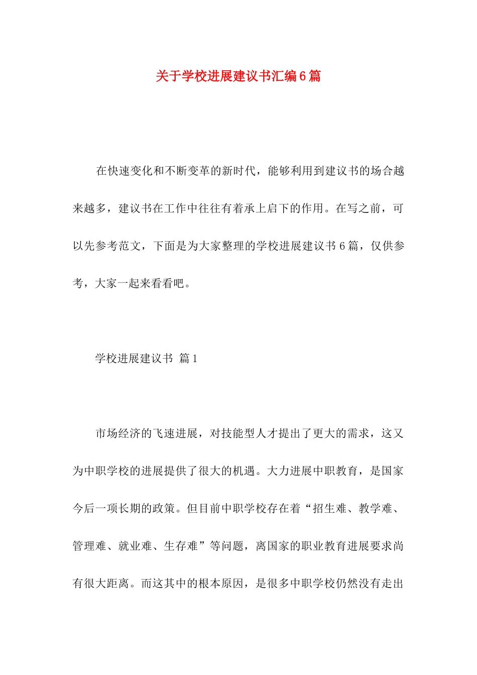 关于学校发展建议书汇编6篇_第1页