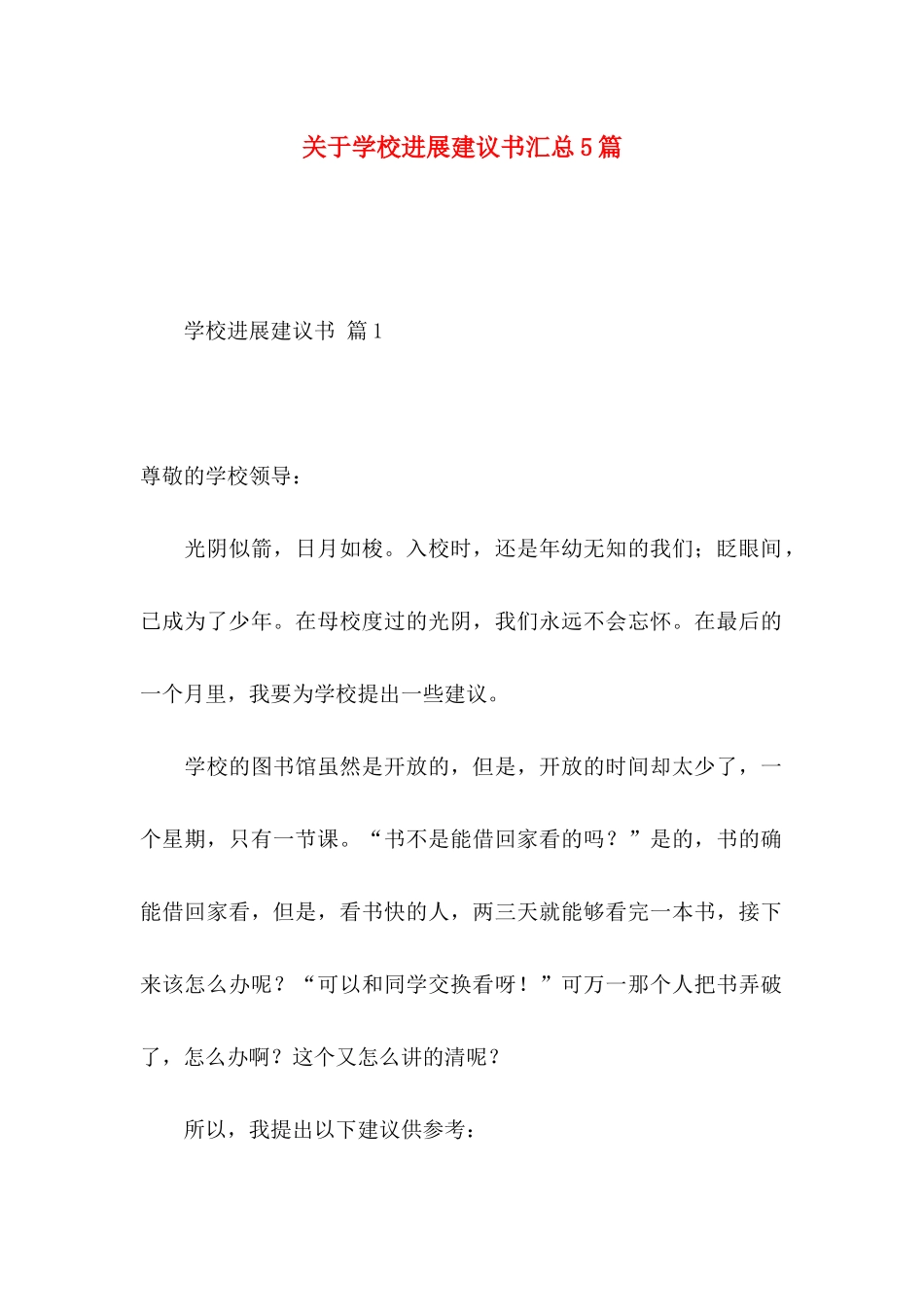 关于学校发展建议书汇总5篇_第1页
