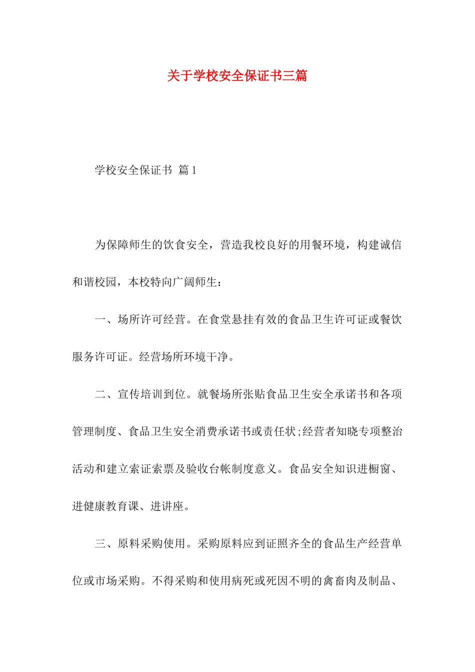 关于学校安全保证书三篇_第1页