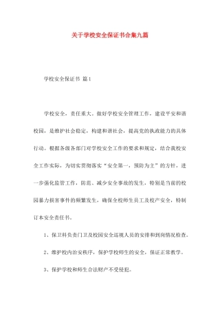 关于学校安全保证书合集九篇