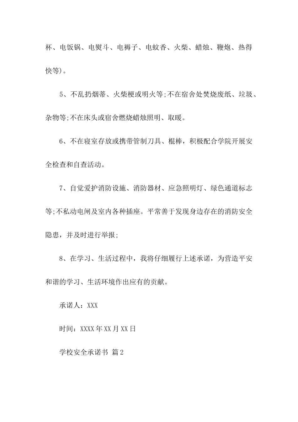 关于学校安全承诺书范文6篇_第2页