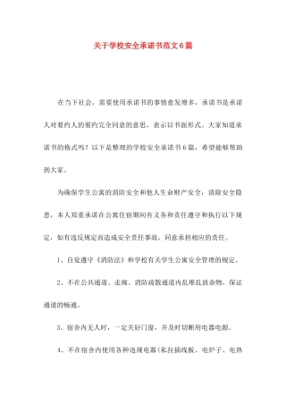 关于学校安全承诺书范文6篇