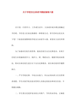 关于学校安全承诺书模板集锦六篇