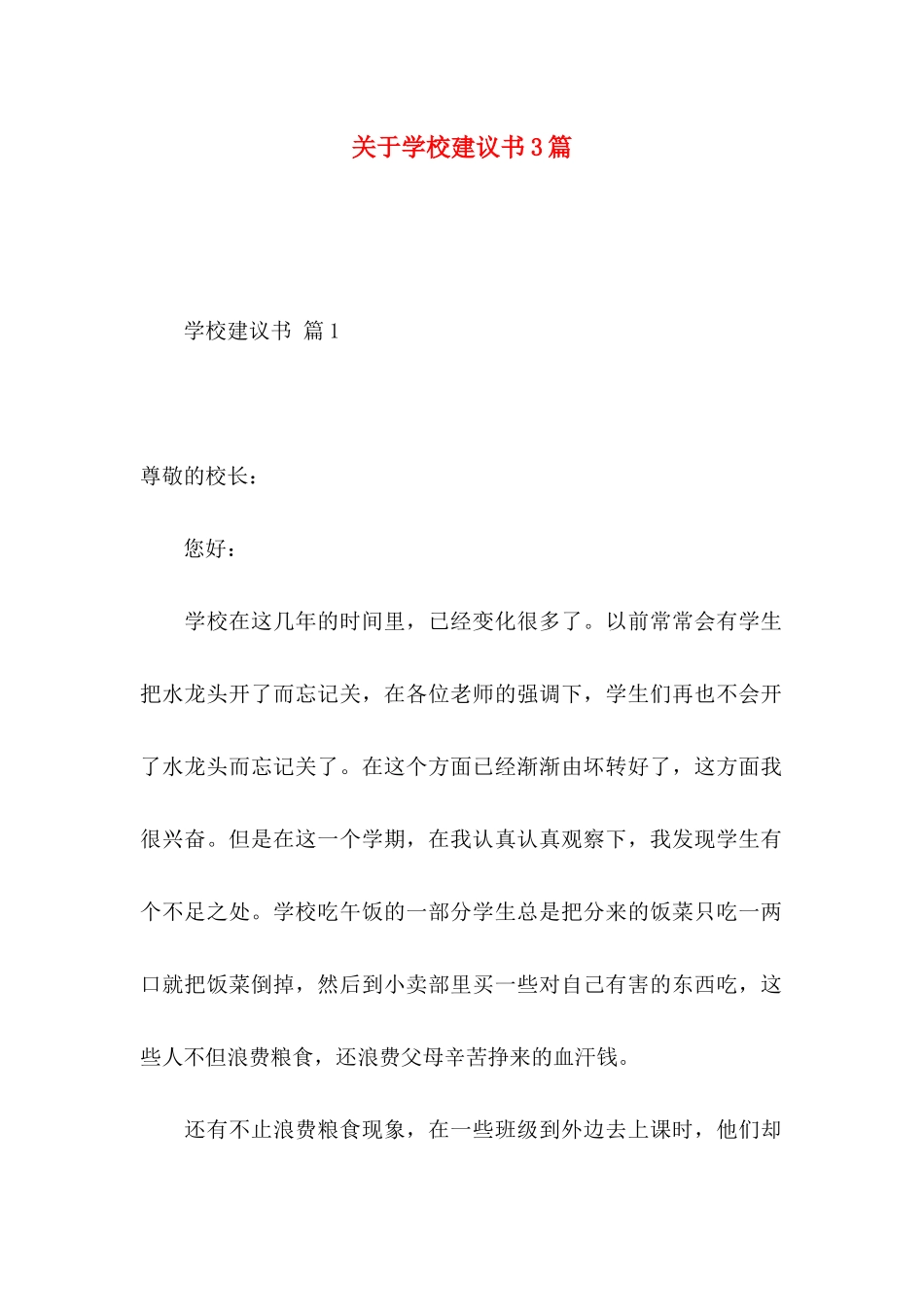 关于学校建议书3篇 _第1页