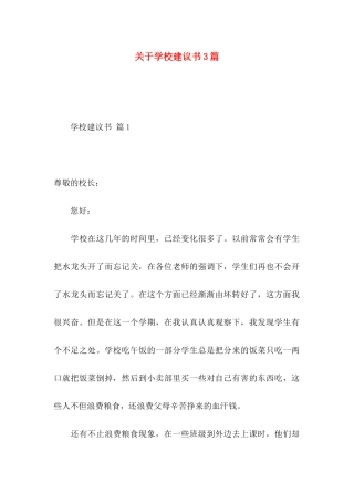 关于学校建议书3篇 